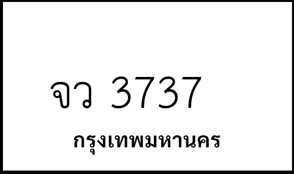 จว 3737